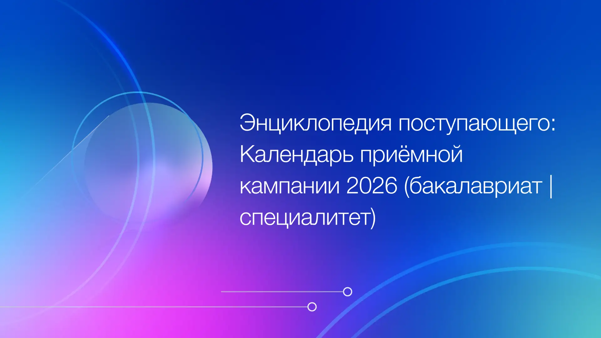 Рубрика «Энциклопедия поступающего» раскрывает актуальные для абитуриентов темы приёма, отвечает на 