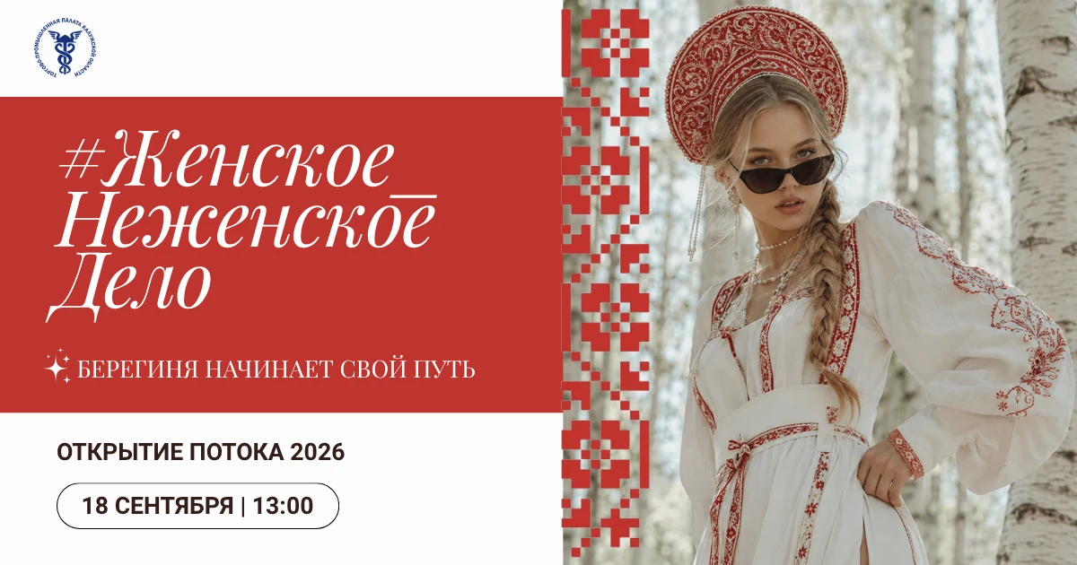 🌿 «Берегиня начинает путь!» — встречаемся 18 сентября