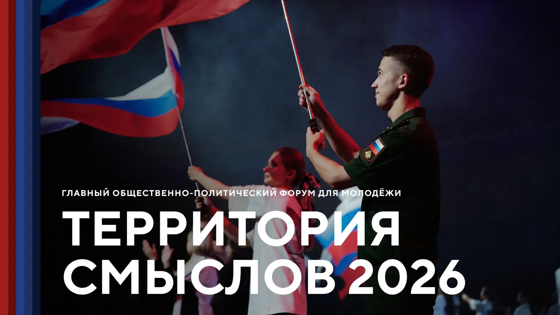 Всероссийский молодёжный образовательный форум «Территория смыслов» – флагманский проект Росмолодёжи