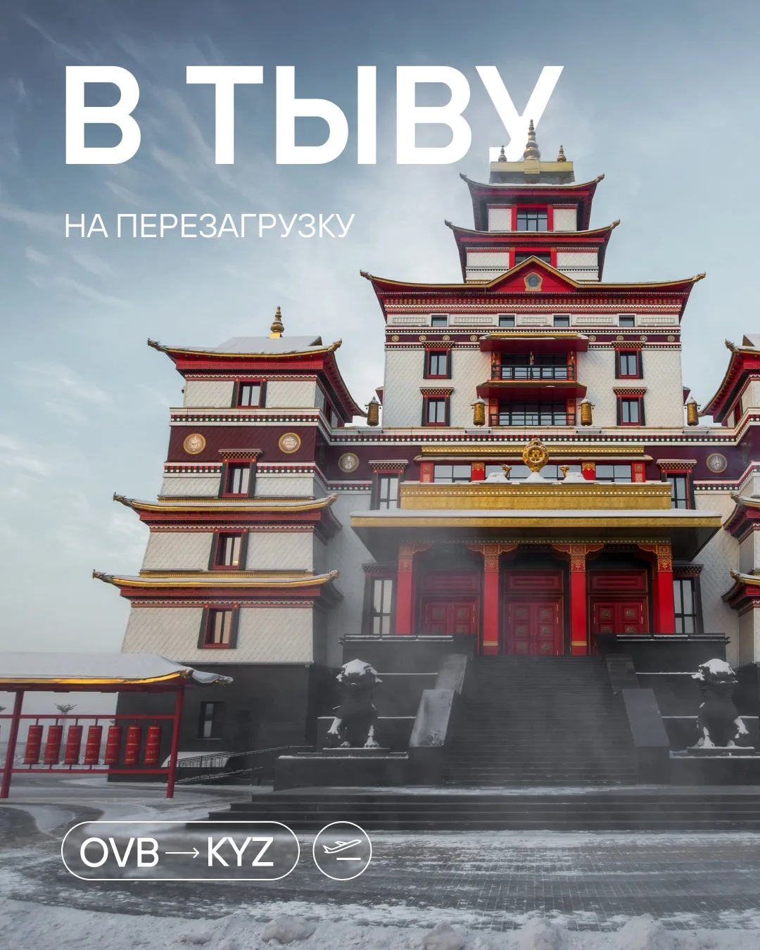 Авиакомпания S7 с июня запускает прямые рейсы  из Москвы в Кызыл. Билеты уже в продаже.