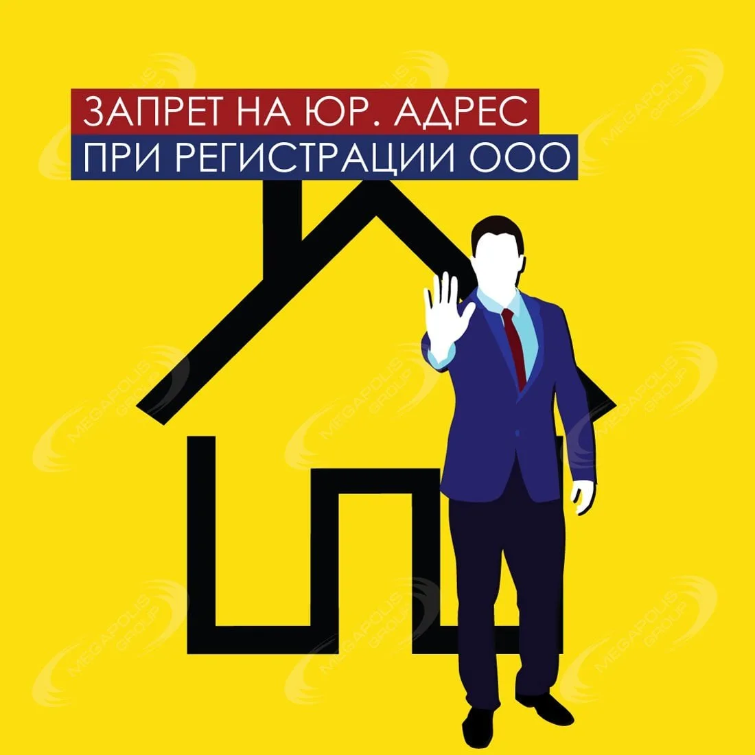 Собственник помещения может ❌запретить регистрацию компании на своем помещении.