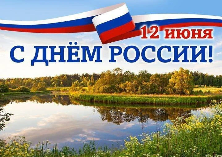 Поздравляем с Днём России!