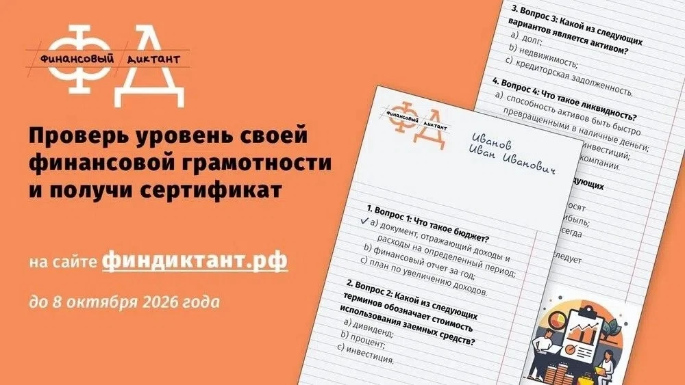 Стартовала ежегодная всероссийская просветительская акция «Финансовый диктант»