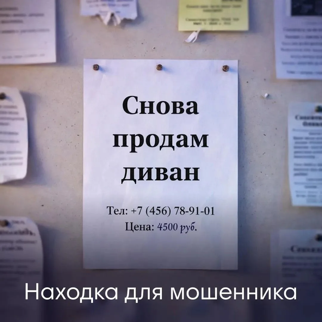 Старые объявления на онлайн-площадках — удобная находка для мошенников.