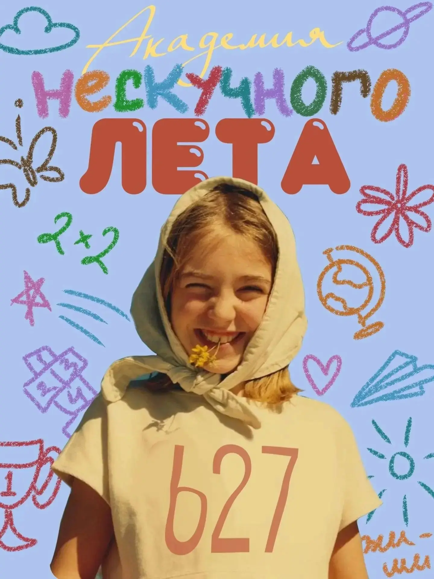ЗАНИМАТЕЛЬНОЕ ЛЕТО  Мы открыли запись в «Академию нескучного лета»! Лето — время для открытий, драйв