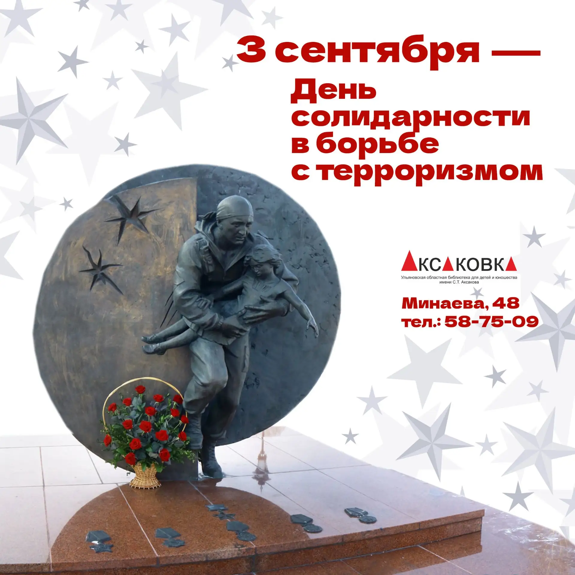 3 сентября – День солидарности в борьбе с терроризмом 🕊