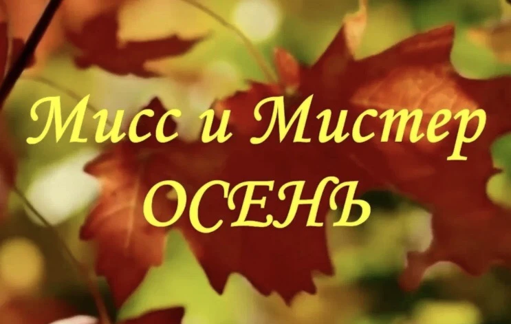 🌾 ВНИМАНИЕ! Конкурс «Мисс и Мистер Осень»! 🌾