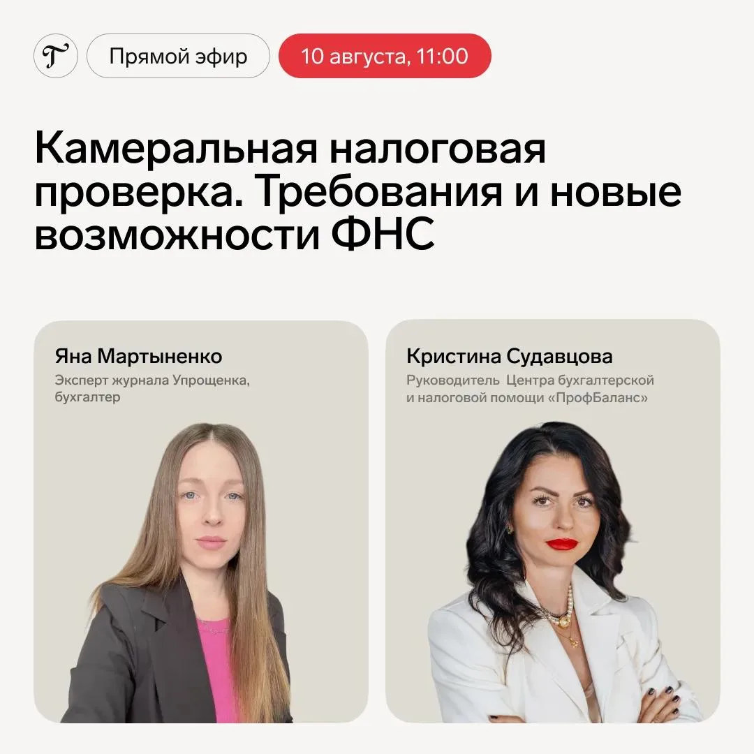 🔥 Прямой эфир —10 августа в 11.00

Тема: «Камеральная налоговая проверка. Требования и новые возмож