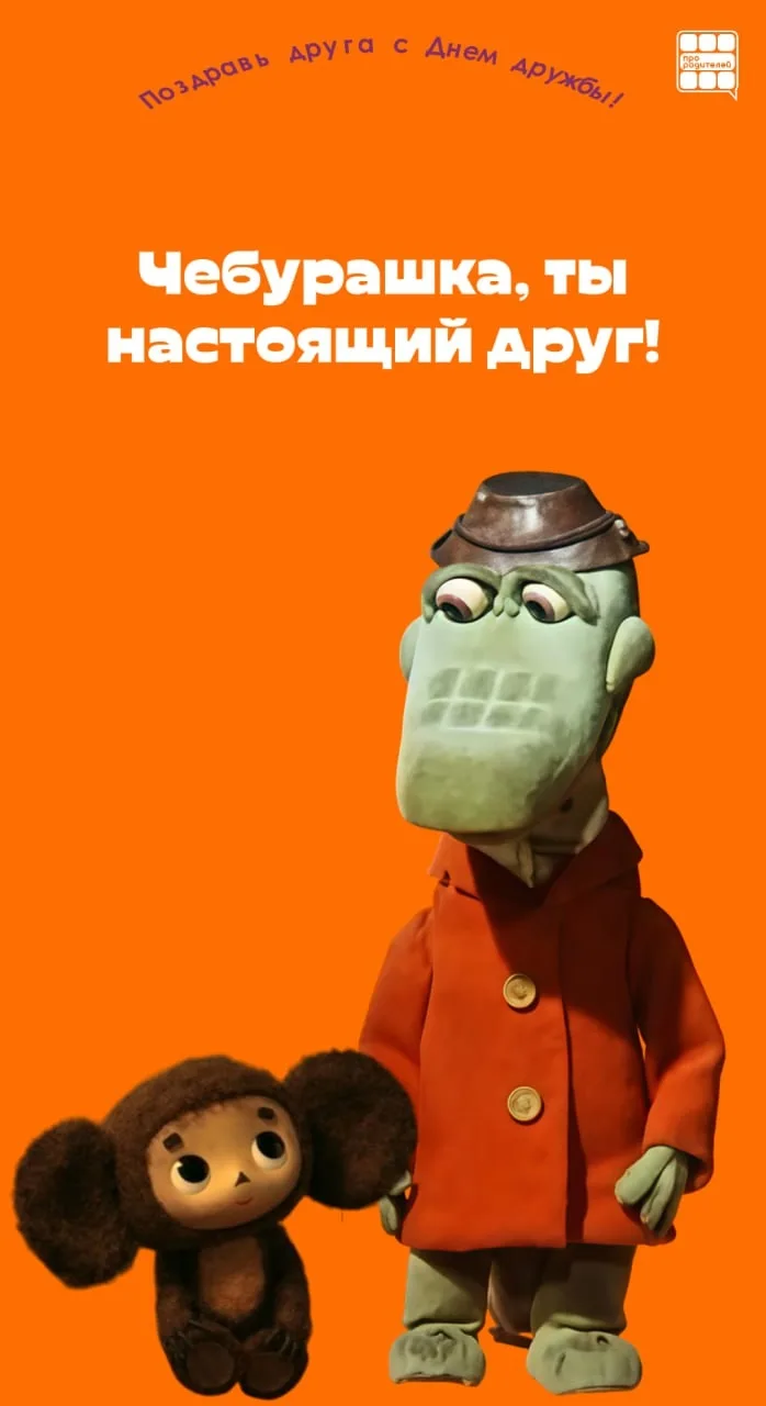 Международный день дружбы! 
 
🫶Сегодня прекрасный повод поговорить о самом важном — о дружбе! Ведь 
