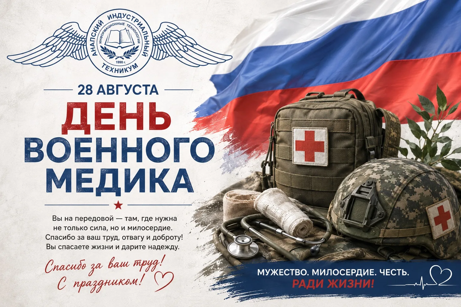 🇷🇺 С ДНЕМ ВОЕННОГО МЕДИКА!