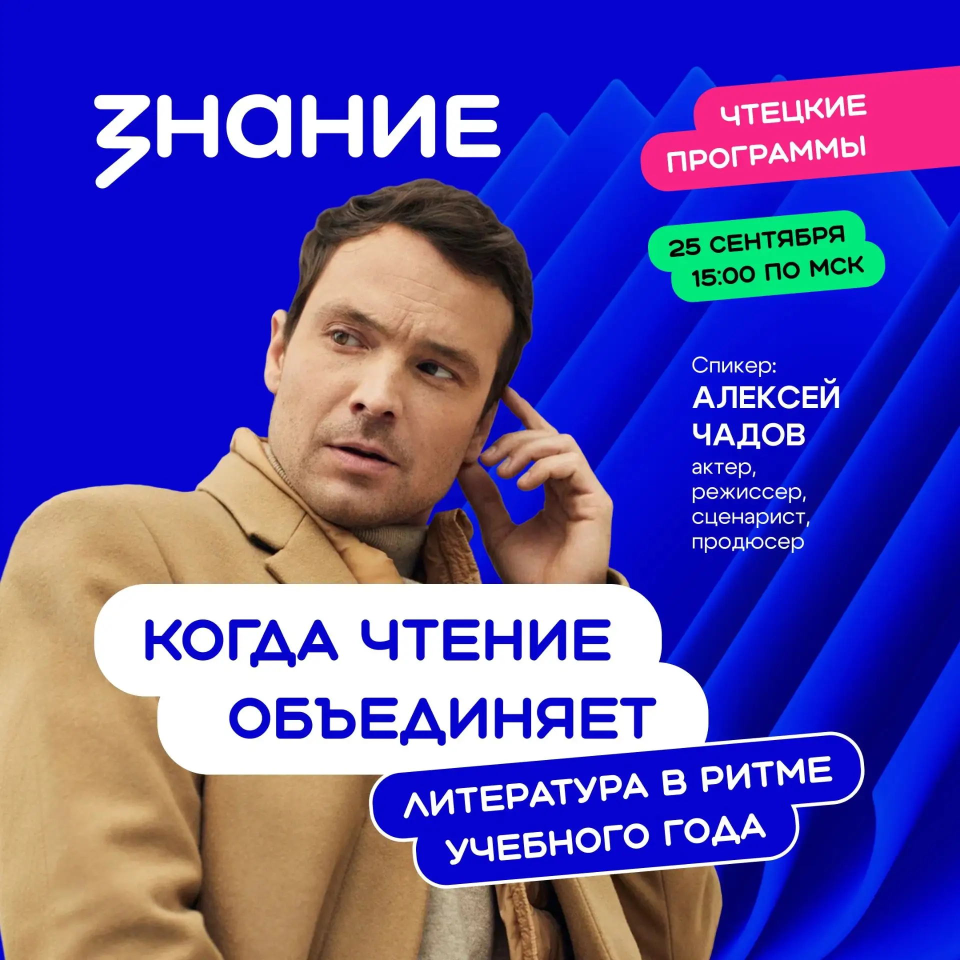 От школьной литературы к большому кино: встреча с Алексеем Чадовым!