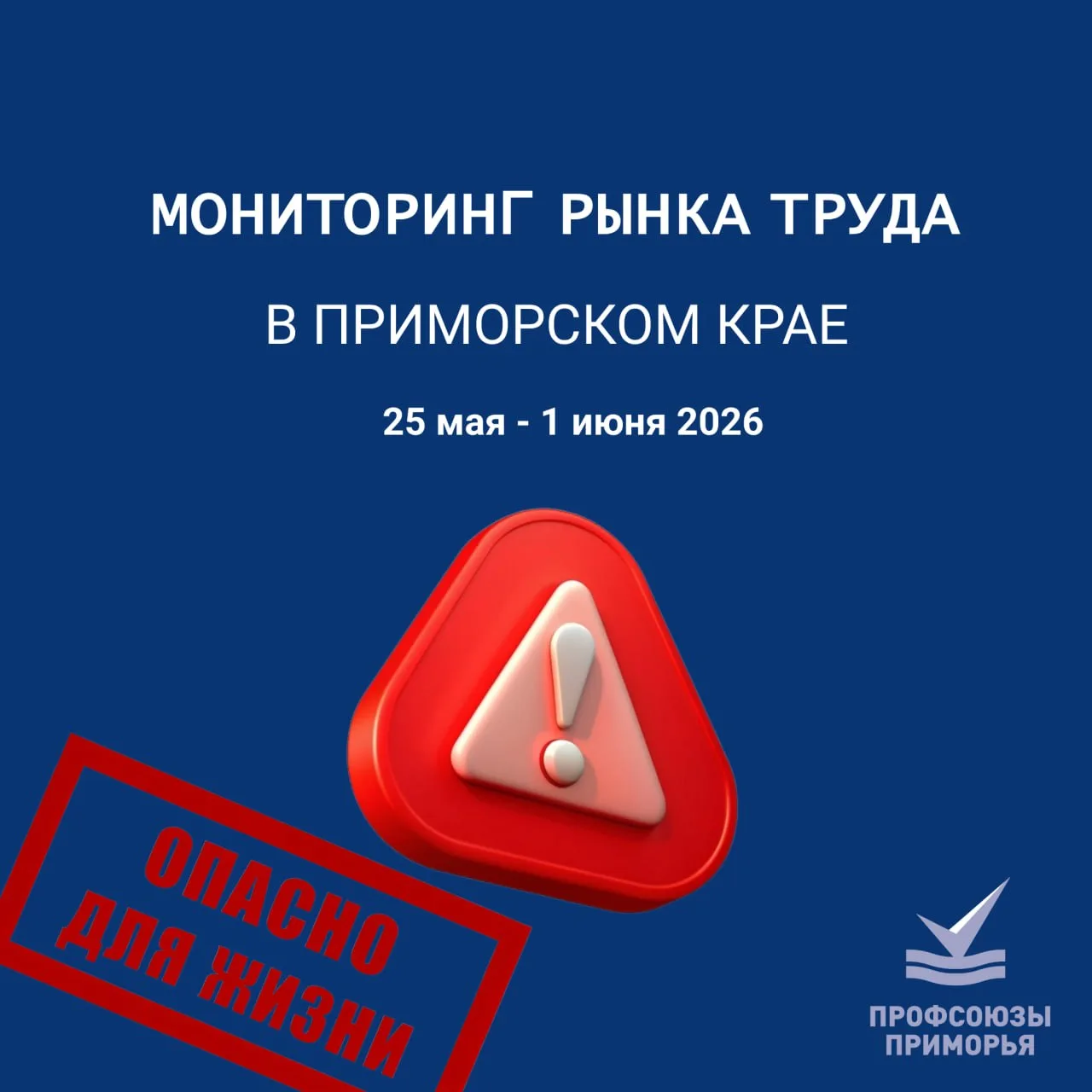 📍За минувшую неделю в Федерацию профсоюзов Приморского края поступили сведения о двух ...