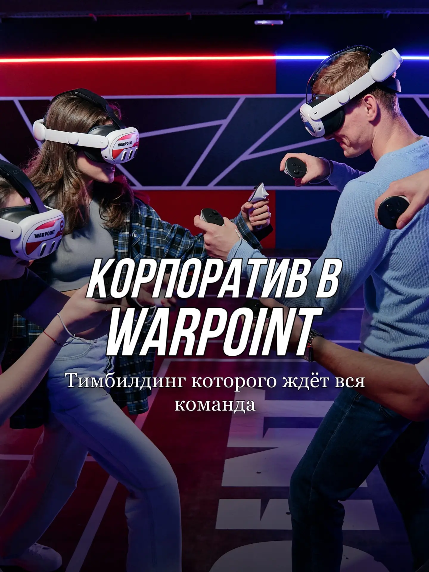 🎮 Корпоратив который ждёт вся команда