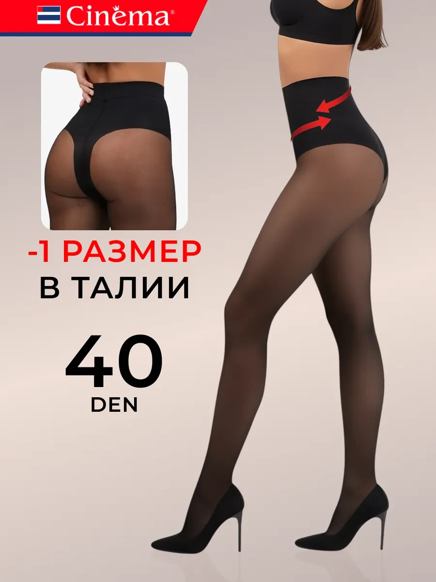 ⚡️ Колготки утягивающие 40 ден моделирующие корректирующие, Cinema