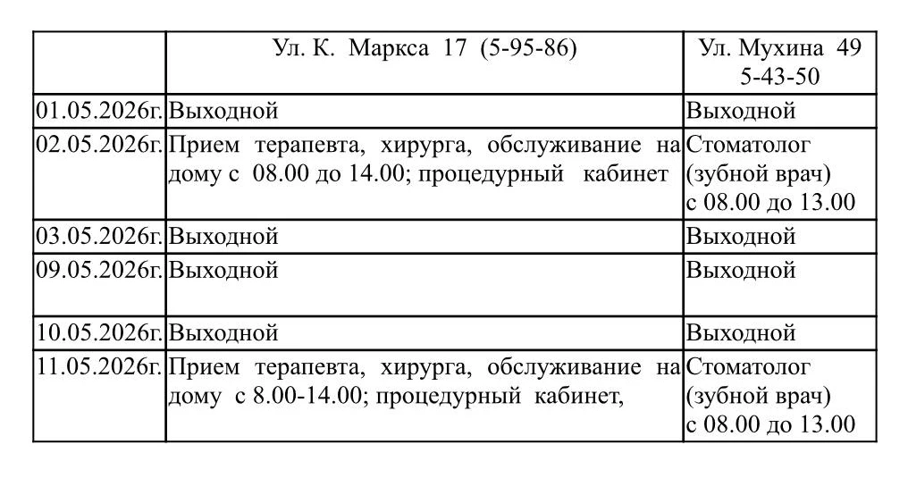 График работы Свободненской городской поликлиники в майские праздники 2026