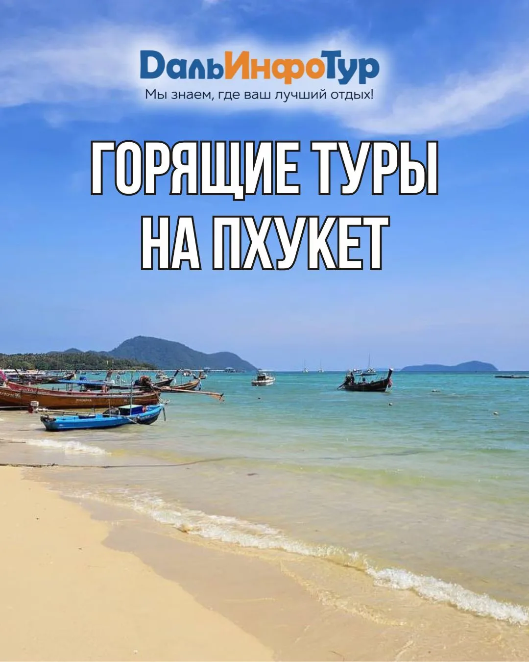 🔥 ТУРЫ НА ПХУКЕТ ОТ 48 755 ₽