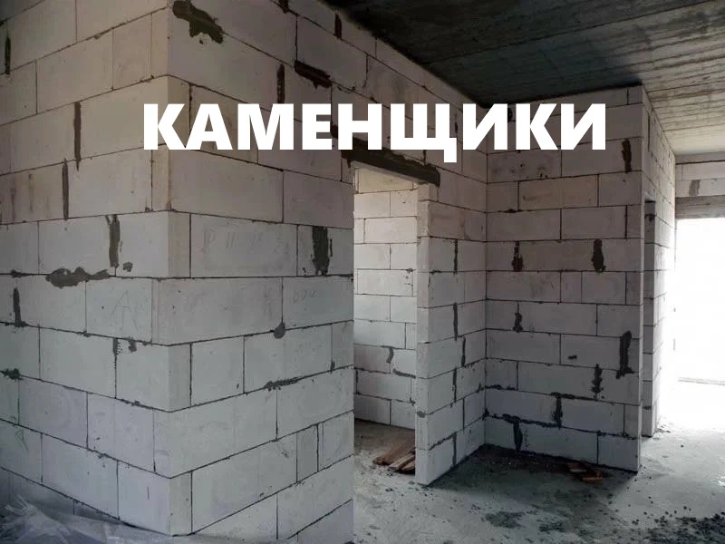 ❗️🧱ТРЕБУЮТСЯ КАМЕНЩИКИ🧱❗️