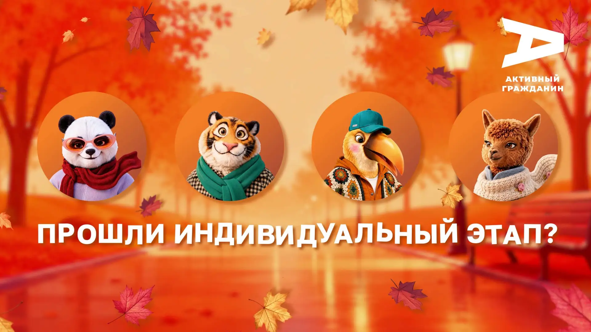 🔴 Для тех, кто прошел индивидуальный этап! -  Игра продолжается... 💚