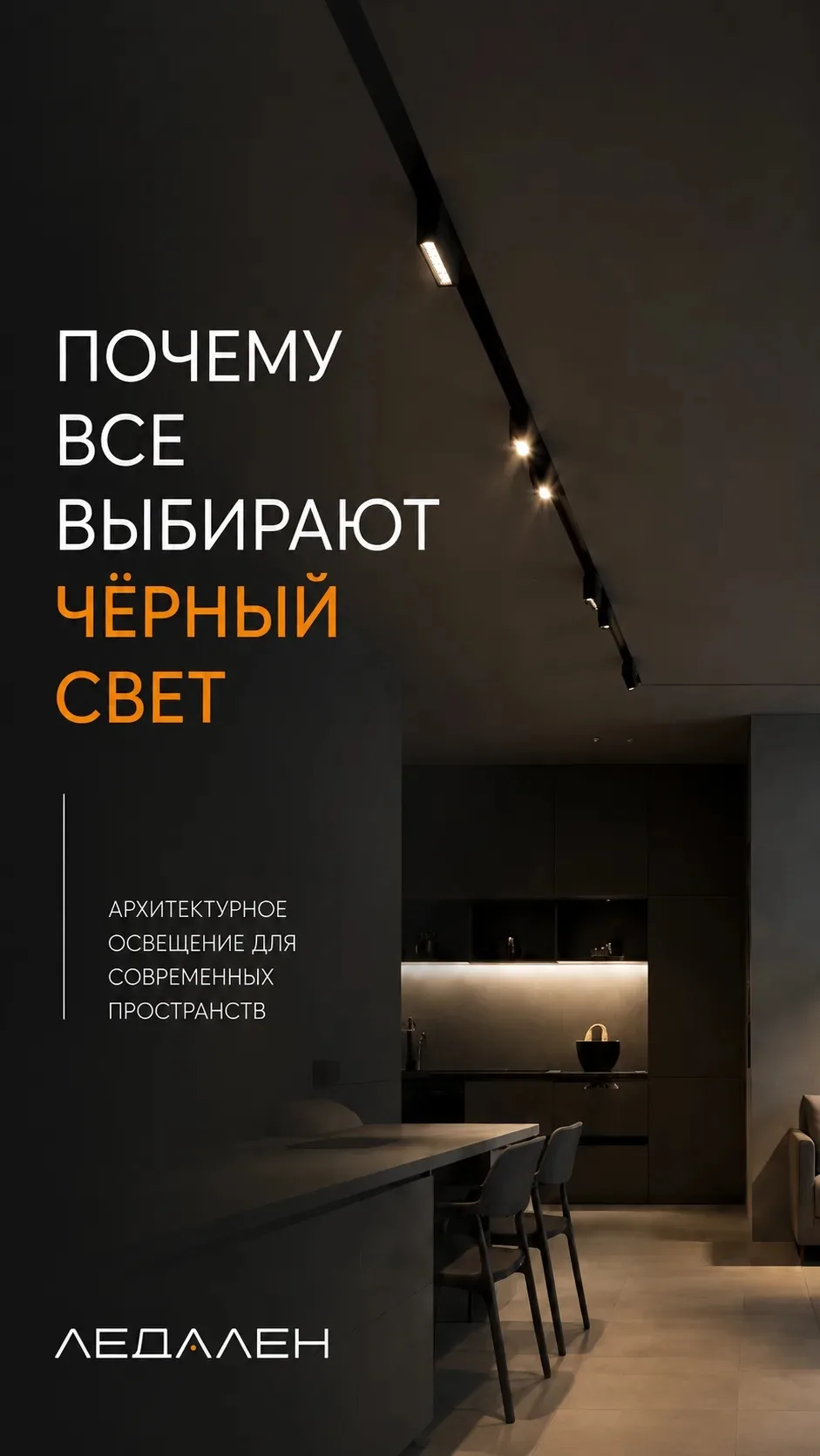 Почему дизайнеры всё чаще выбирают чёрный свет?