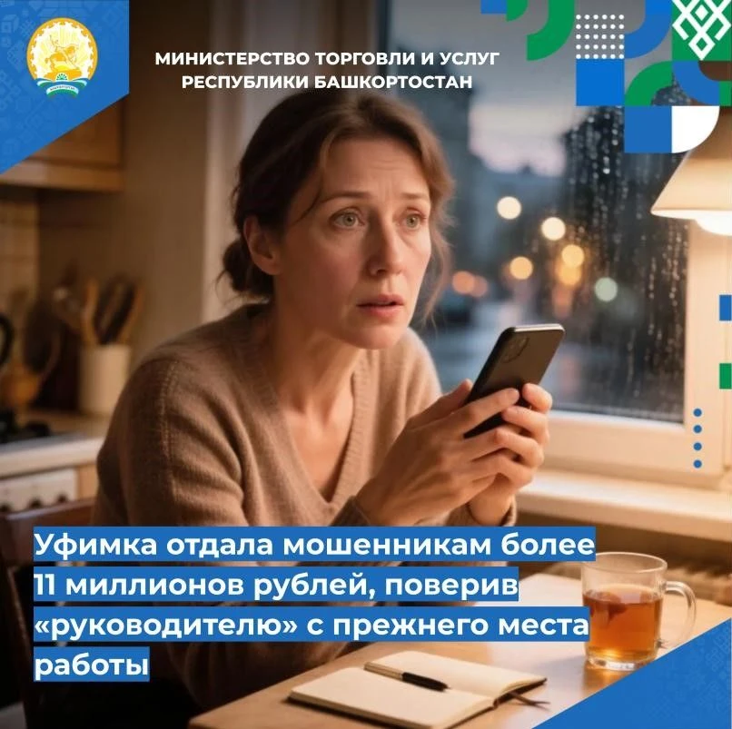 ⚡️Уфимка отдала мошенникам более 11 миллионов рублей, поверив «руководителю» с прежнего...