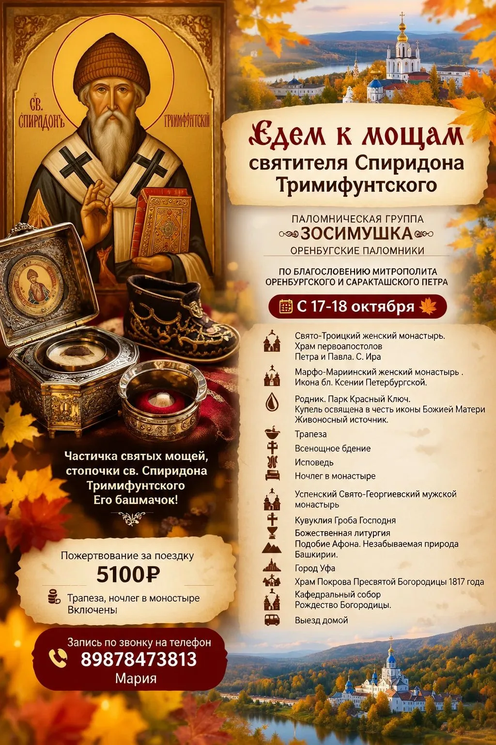Едем к мощам святителя Спиридона Тримифунтского