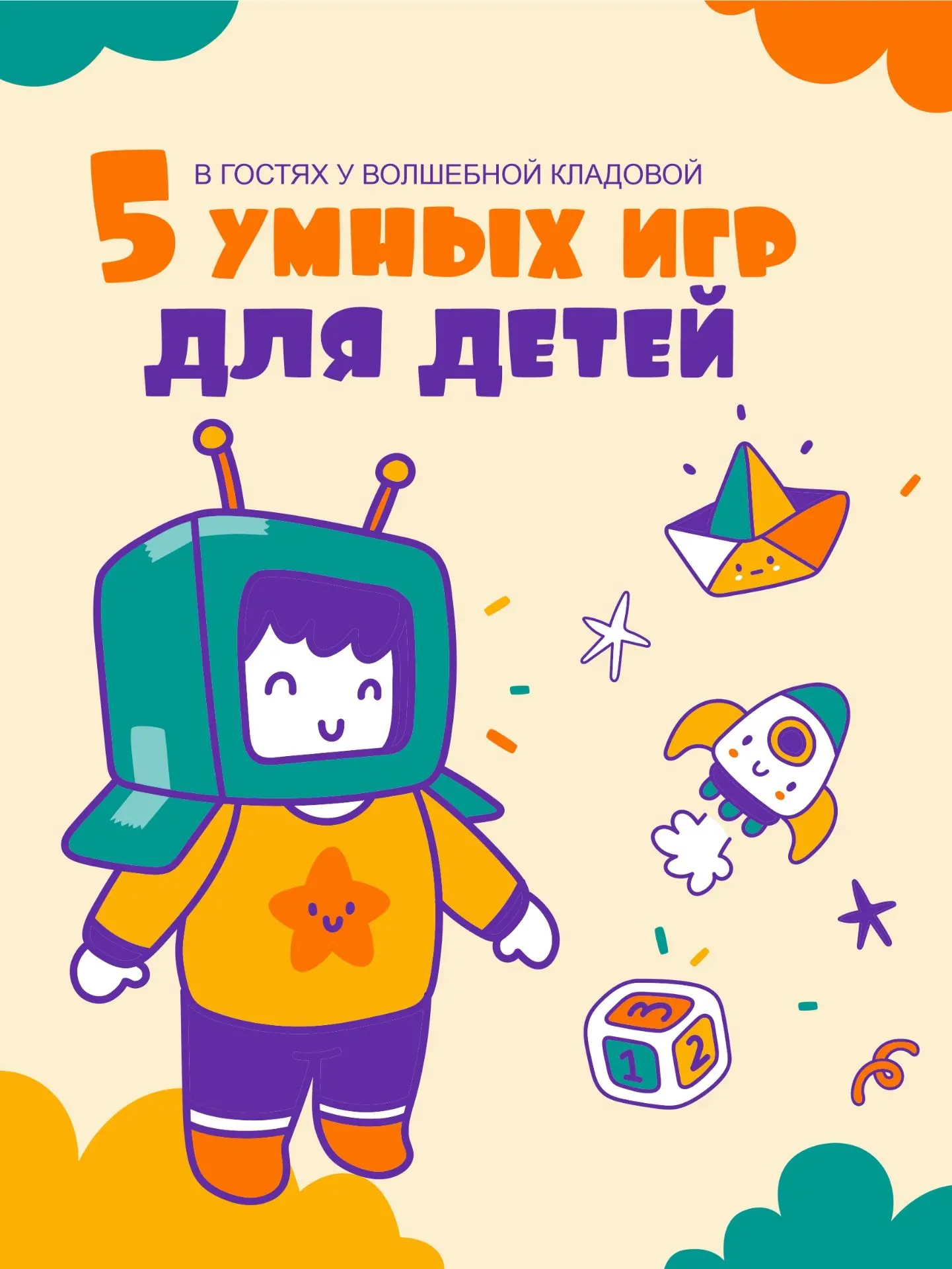 💫  В гостях у волшебной кладовой