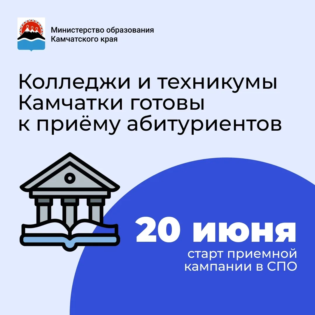 На Камчатке 20 июня стартовала приемная кампания в колледжи и техникумы 📚

В этом году для абитурие