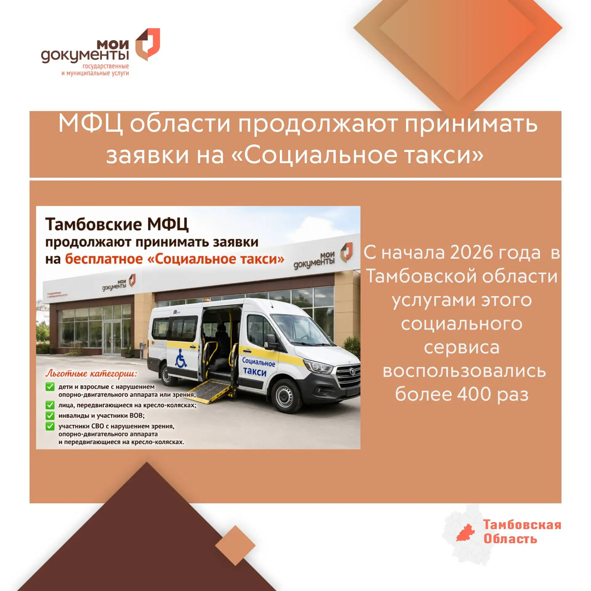 МФЦ области продолжают принимать заявки на «Социальное такси»