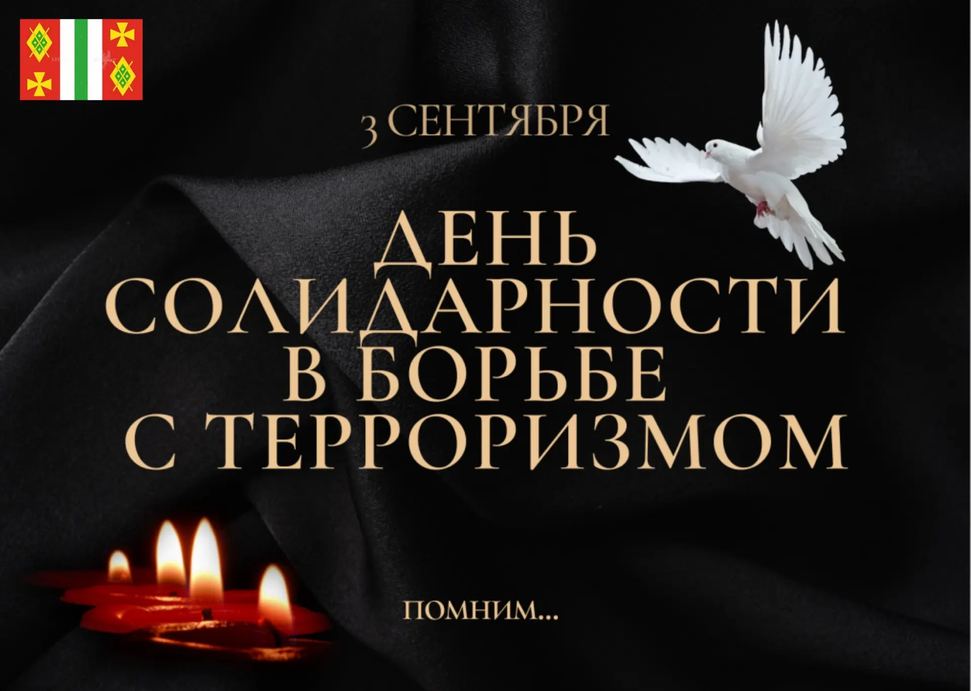 3 сентября — День солидарности в борьбе с терроризмом.