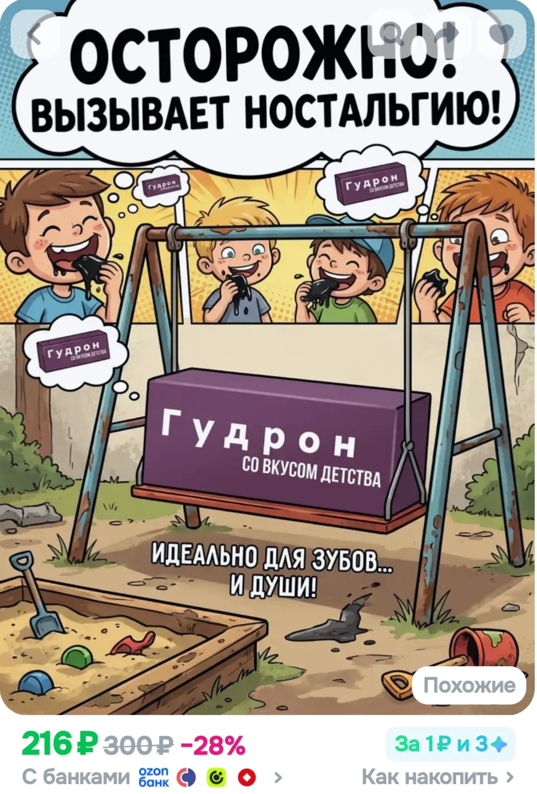 Жвачка со вкусом гудрона