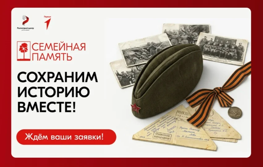 Всероссийский исследовательский конкурс «Семейная память»