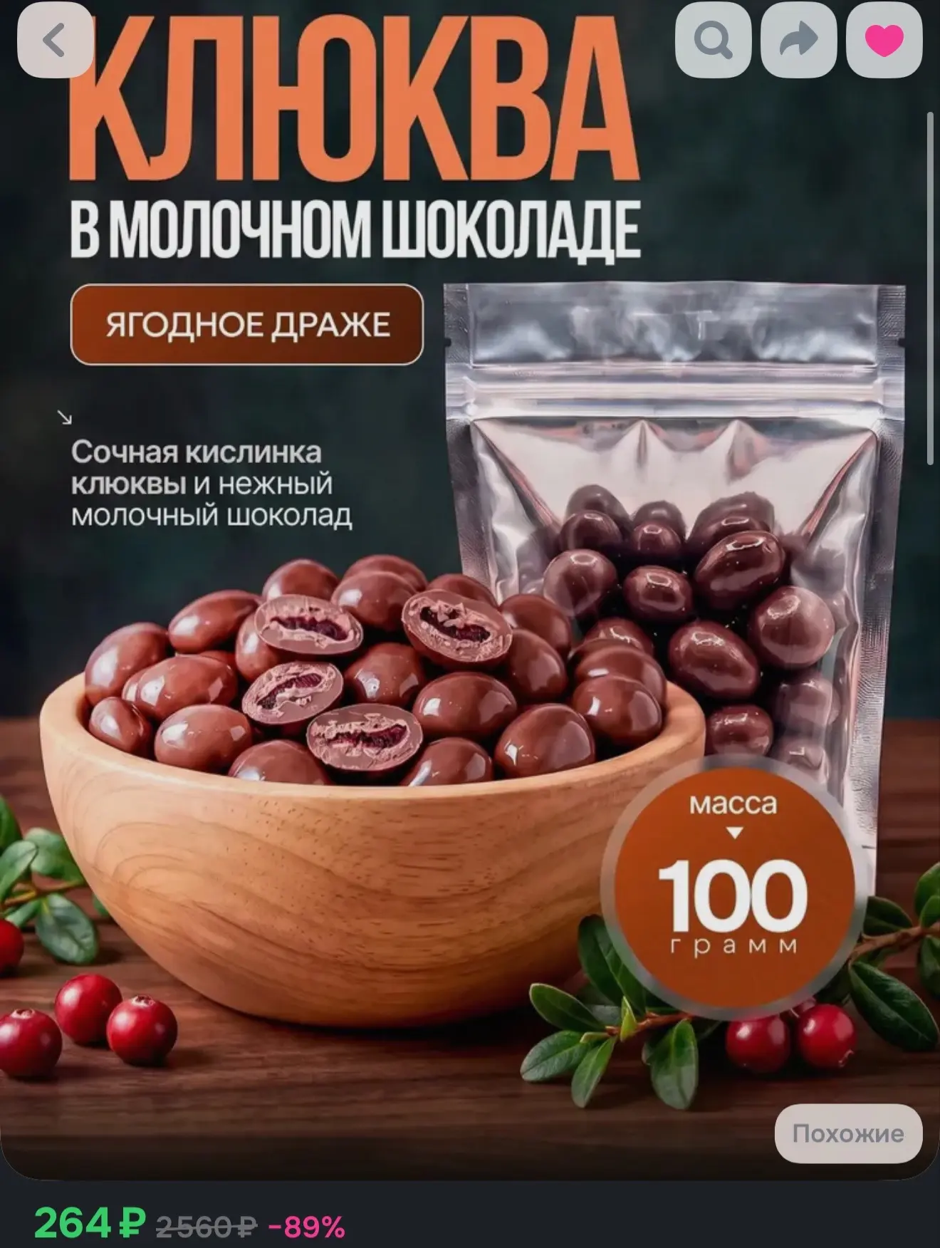Клюква в молочной шоколадной глазури, ягодное драже, 100 г