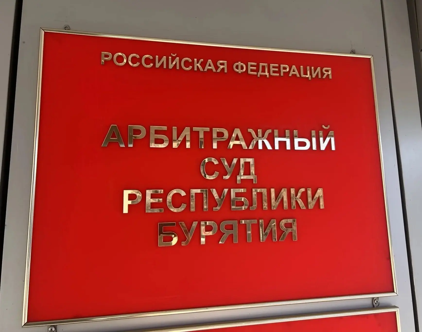 ⚖️ В Арбитражный суд Республики Бурятия поступили