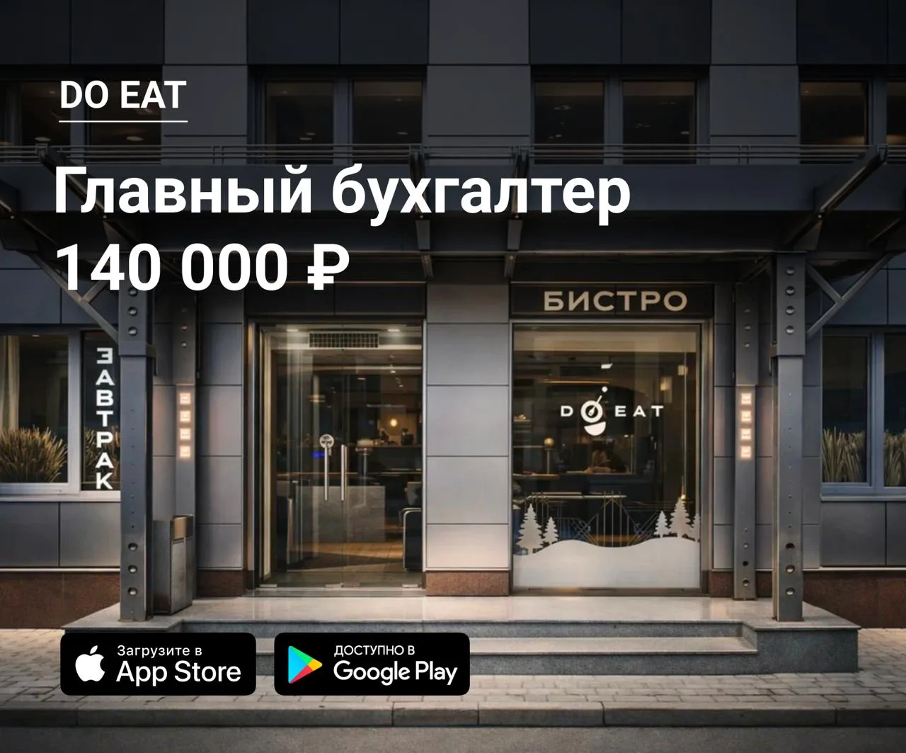 📈 Главный бухгалтер/калькулятор в DO EAT