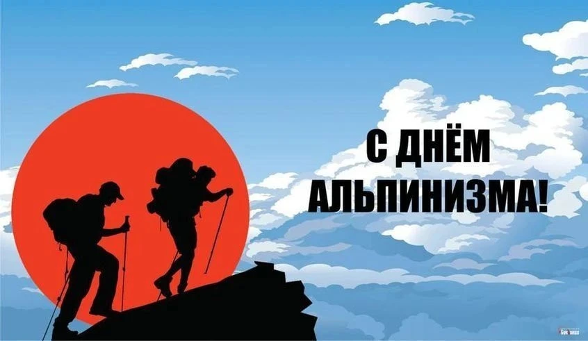 🎉 С Международным днём альпинизма! 🏔️Пусть вершины покоряются, а каждый подъём дарит ...