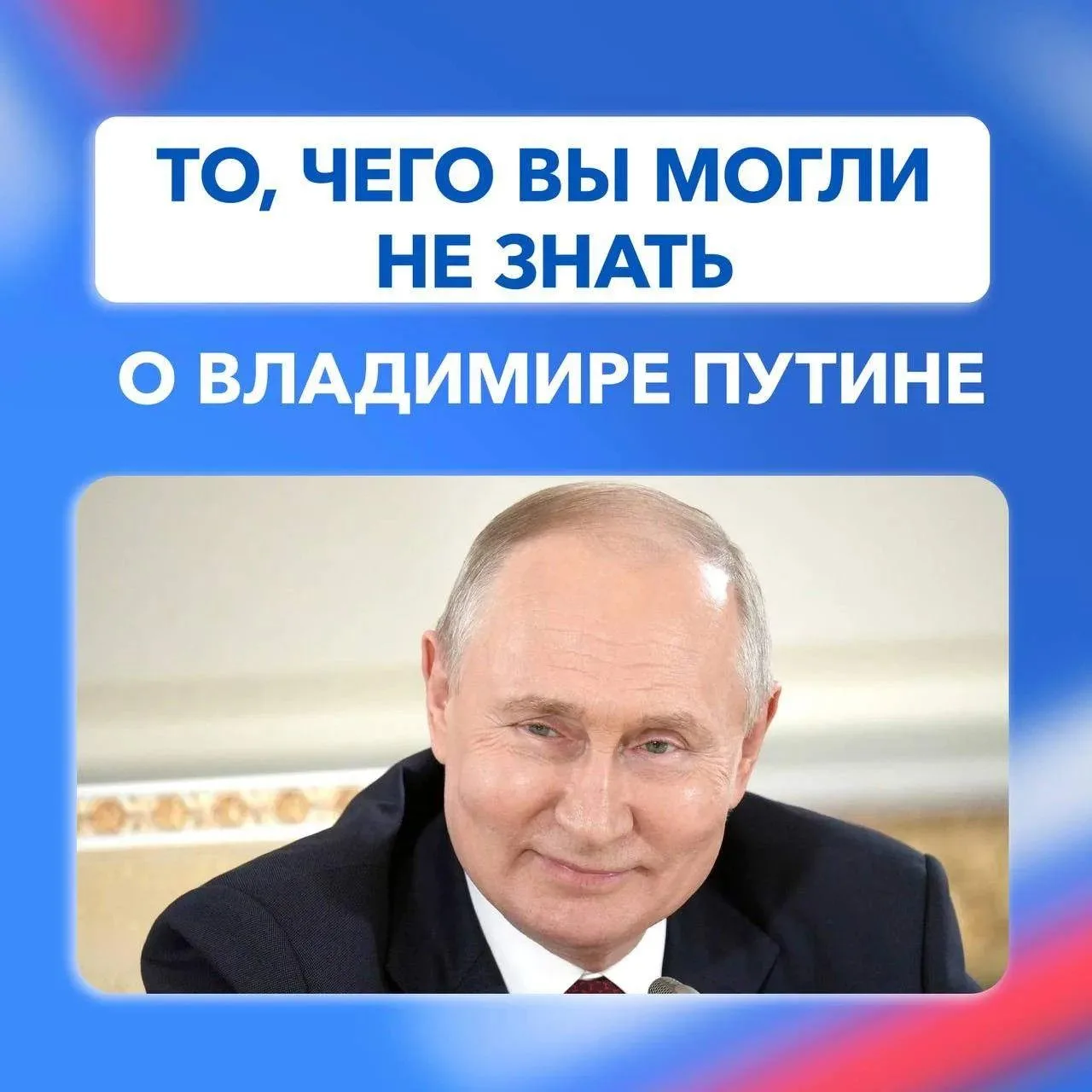 Что вы могли не знать о Владимире Путине?