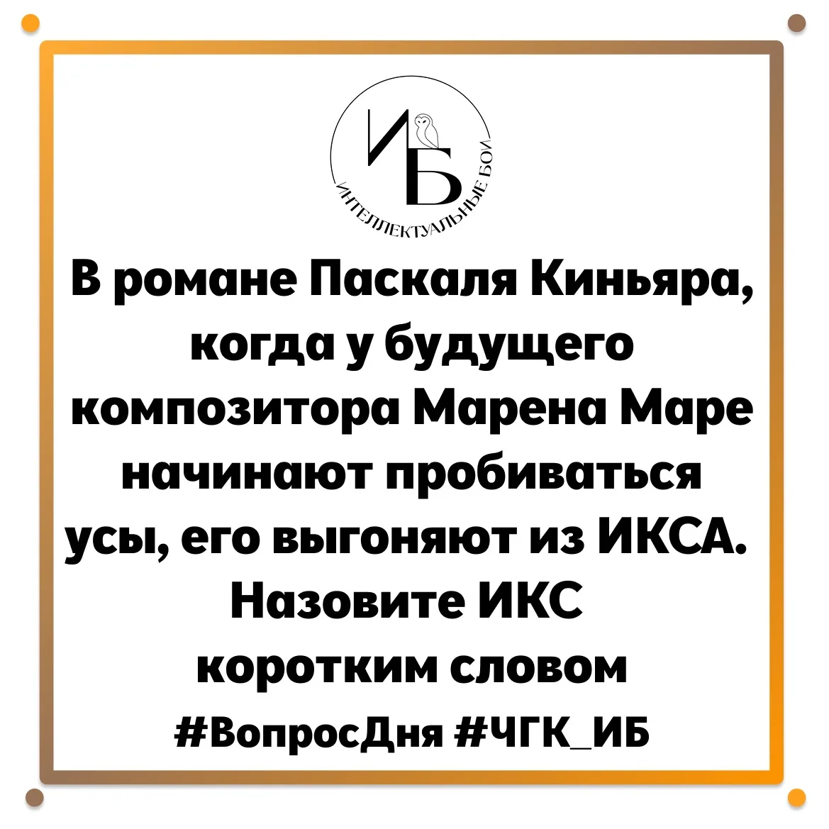 🦉Внимание, вопрос🦉
В романе Паскаля Киньяра, когда у будущего композитора Марена Маре начинают про