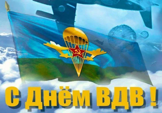 ⭐Уважаемые воины-десантники, дорогие ветераны города и Амурского района!