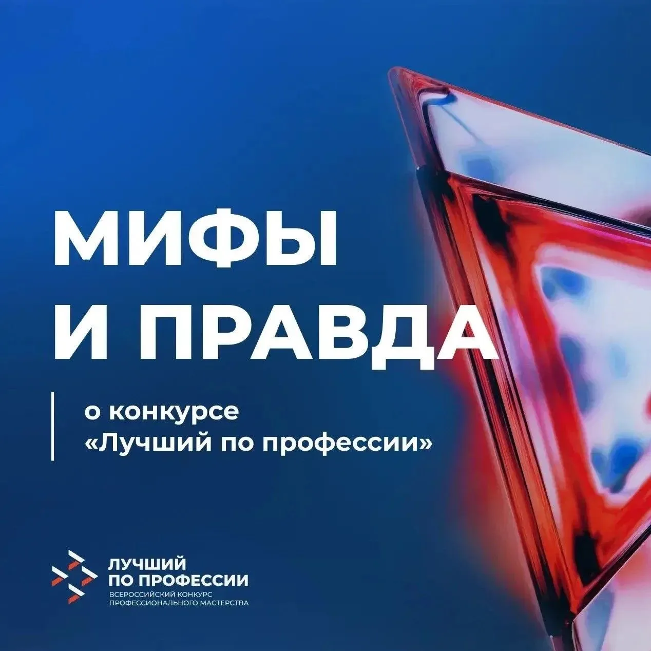 🇷🇺 Всероссийский конкурс профессионального мастерства «Лучший по профессии» – конкурс...