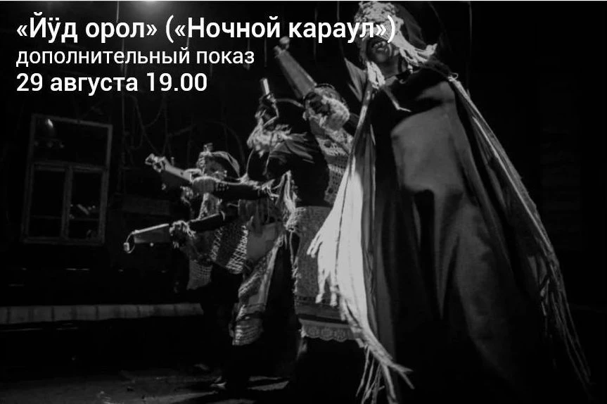 Новость-молния! Дополнительный показ этнофутуристической мистерии для взрослого зрителя...