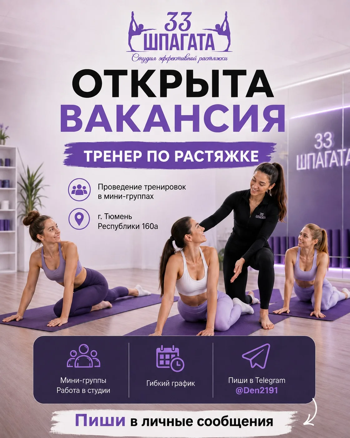 💜 Ищем тренера по растяжке в Тюмени