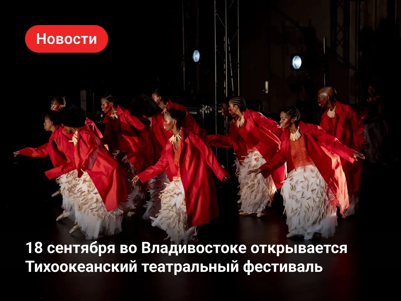 13 стран — 13 спектаклей: во Владивостоке пройдет Тихоокеанский театральный фестиваль 🎭