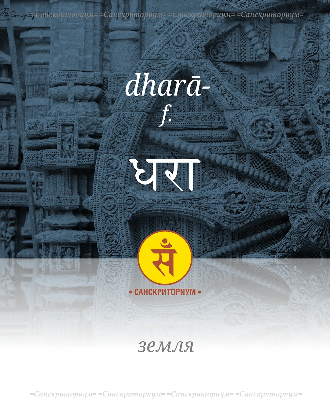 dharā — не просто "земля", а "носительница" от корня √dhṛ "нести, держать".