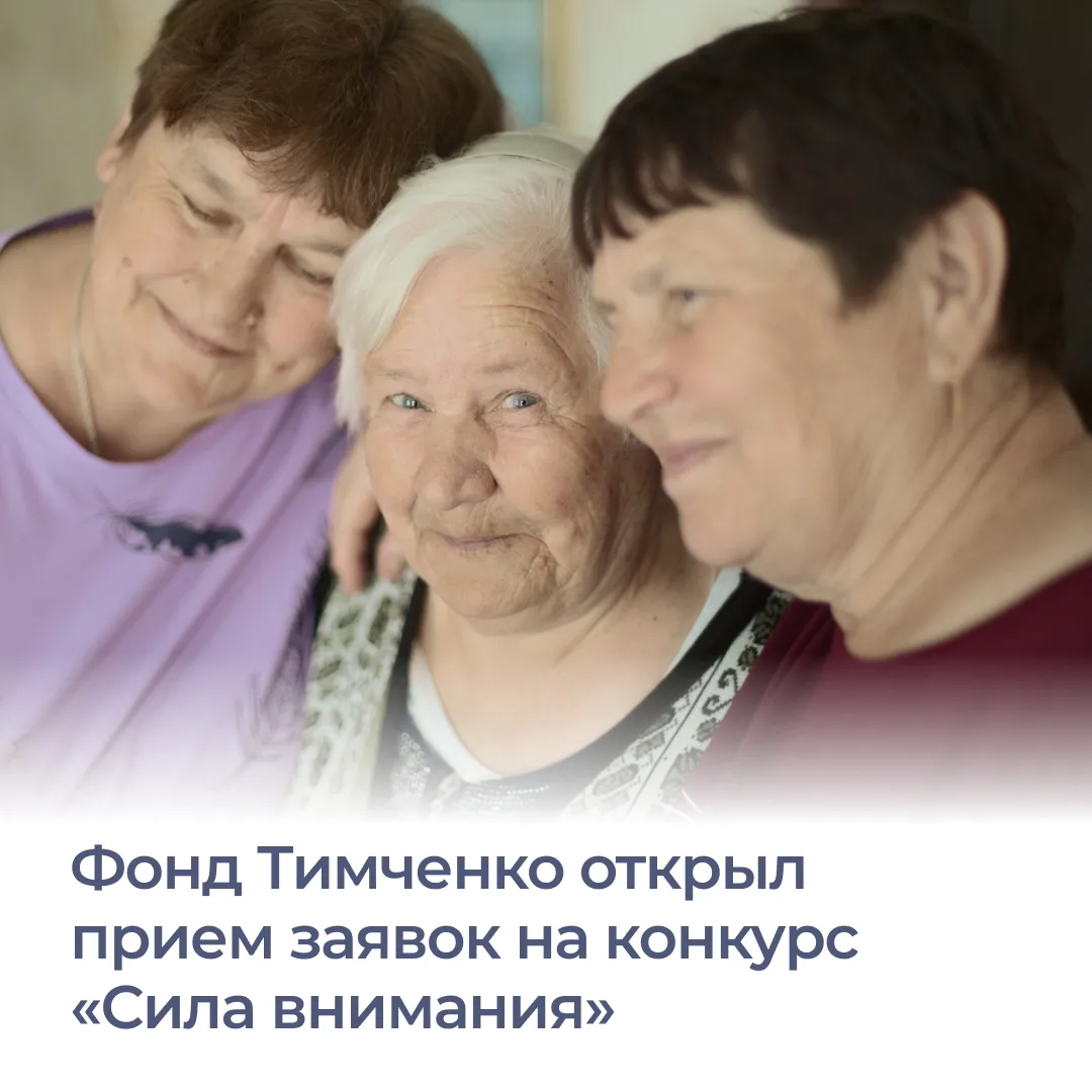 ⚡️Фонд Тимченко объявил о старте конкурса «Сила внимания». Его цель – поддержать органи...