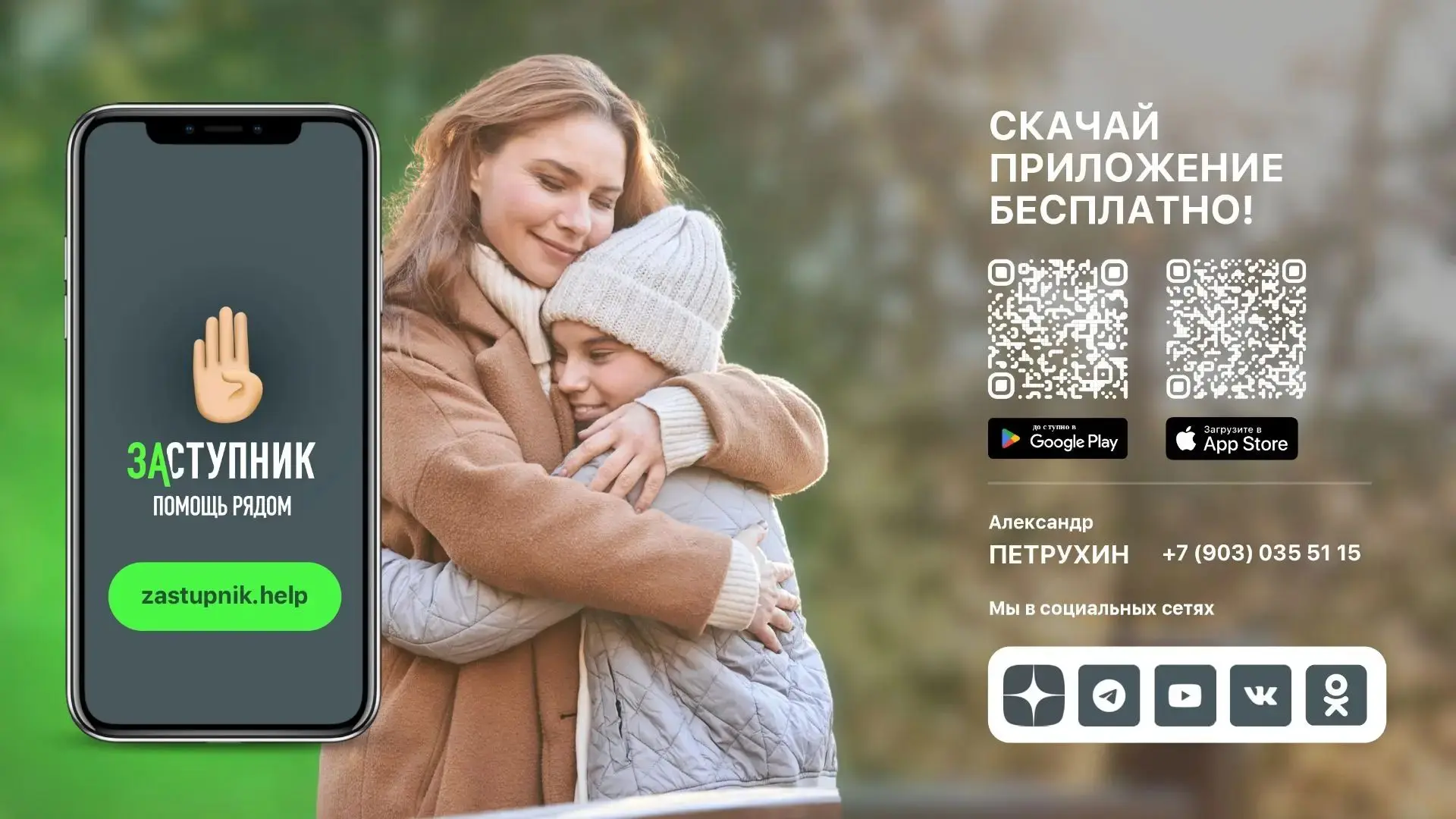 «Заступник» — бесплатное мобильное приложение для оперативной помощи детям в возрасте о...