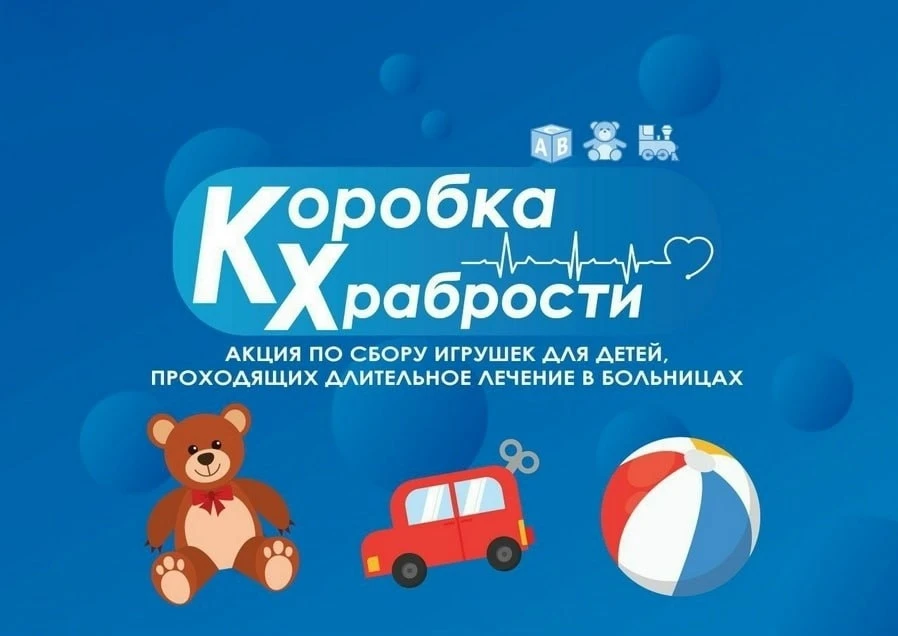 🎁Акция «Коробка храбрости» для детей, которые проходят долгое лечение в больнице