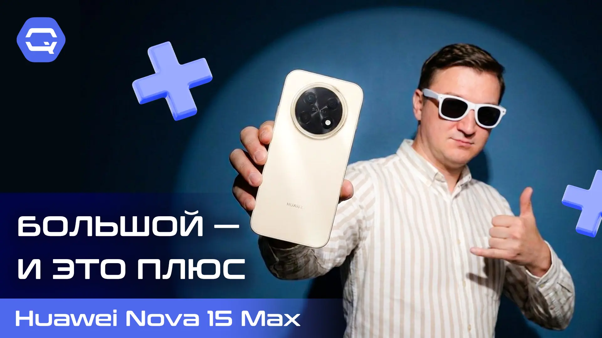 🔥 Huawei Nova 15 Max — когда размер имеет смысл! 🔥

📱Смотрите в VK видео

📱Смотрите на Youtube

