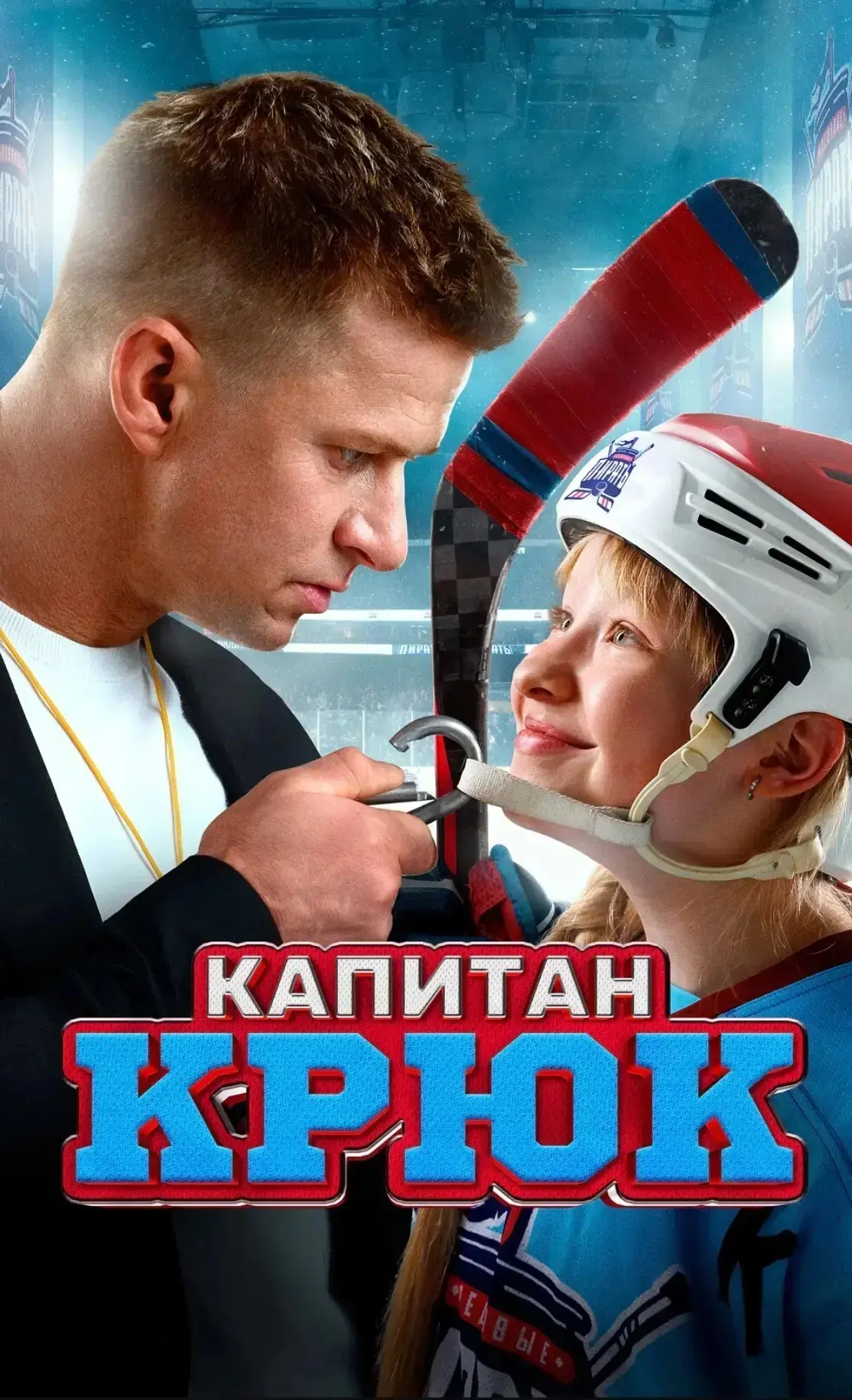🎬 КИНО: «Капитан Крюк» — приключения для всей семьи!