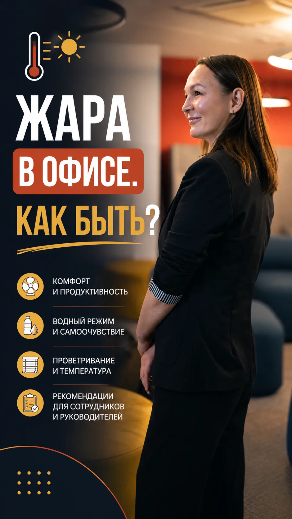 Жара на работе 🥵