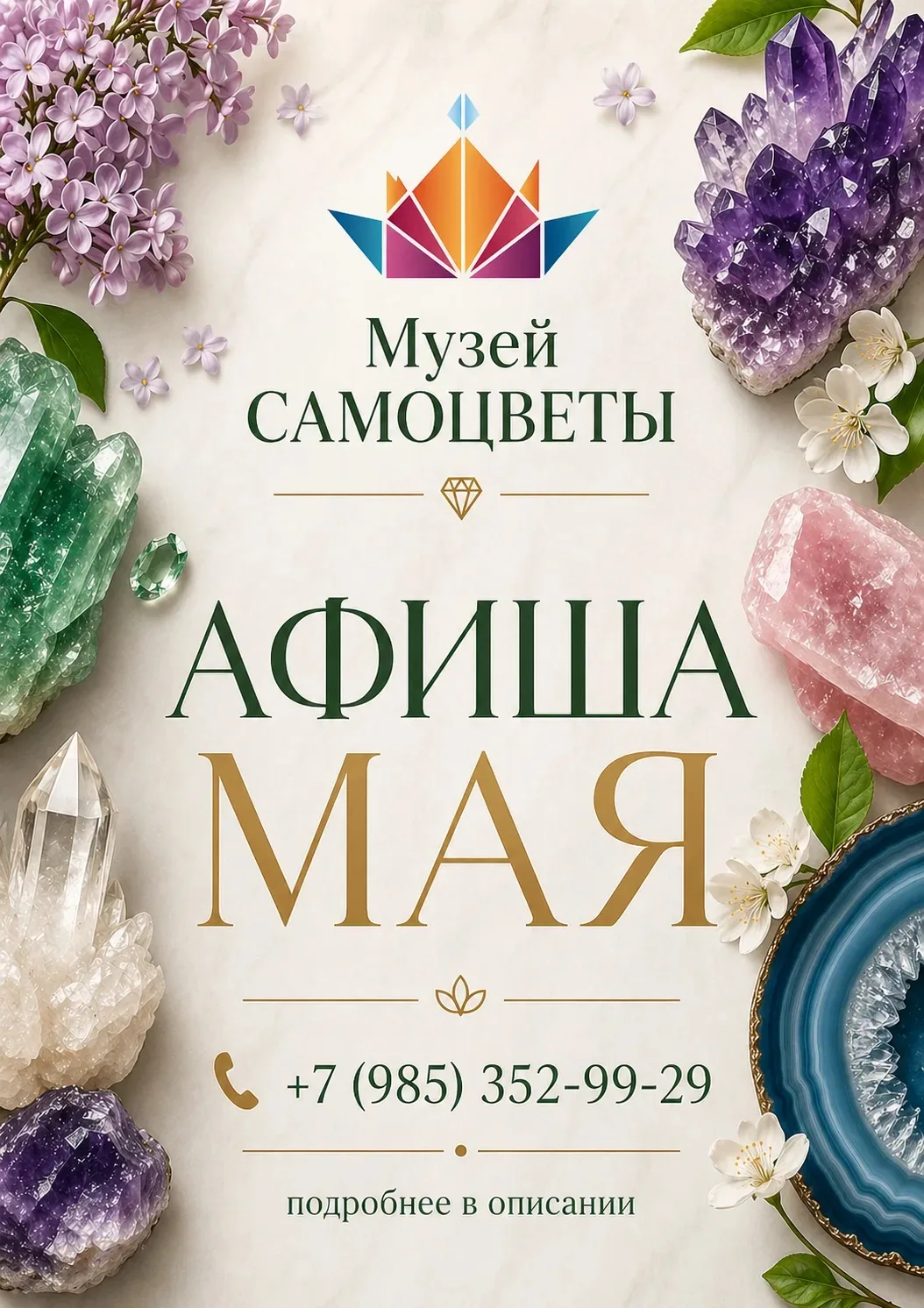 📢 Май в Музее Самоцветы: